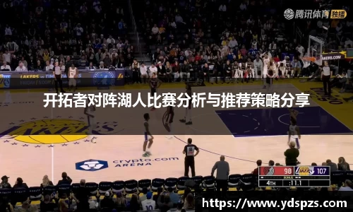 开拓者对阵湖人比赛分析与推荐策略分享