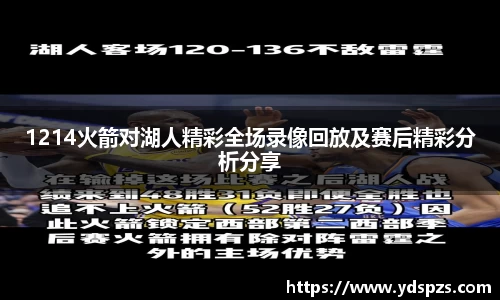 1214火箭对湖人精彩全场录像回放及赛后精彩分析分享