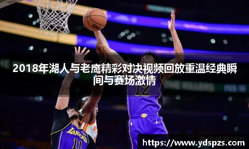 2018年湖人与老鹰精彩对决视频回放重温经典瞬间与赛场激情