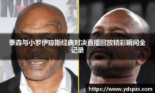 泰森与小罗伊琼斯经典对决直播回放精彩瞬间全记录