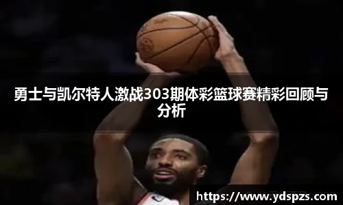 勇士与凯尔特人激战303期体彩篮球赛精彩回顾与分析